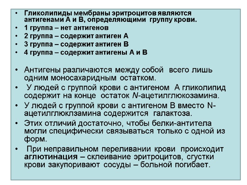 Гликолипиды мембраны эритроцитов являются  антигенами А и В, определяющими  группу крови. 